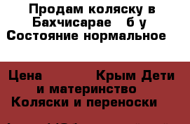 Продам коляску в Бахчисарае   б/у. Состояние нормальное.  › Цена ­ 3 000 - Крым Дети и материнство » Коляски и переноски   